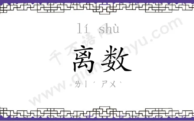 离数