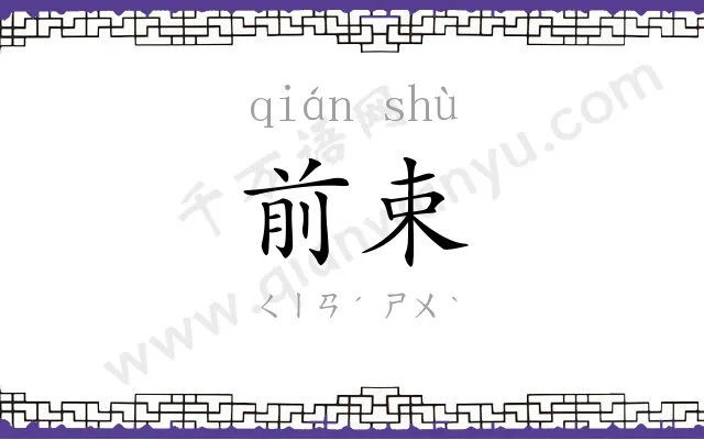 前束