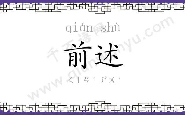 前述