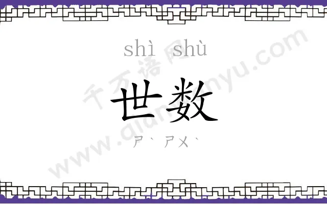 世数