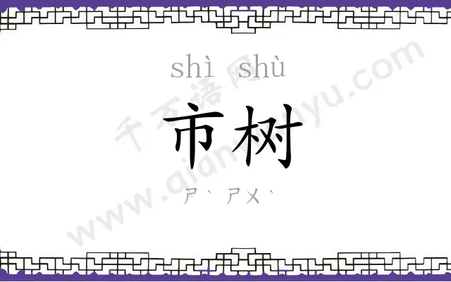 市树