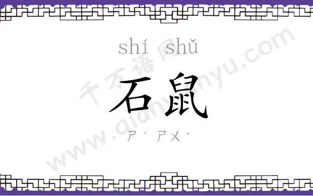 石鼠