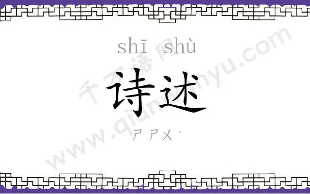 诗述