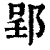 郢(清·印刷字体·康熙字典)