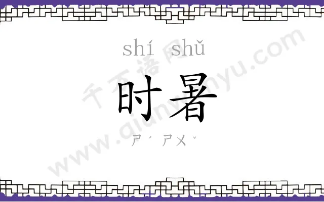 时暑