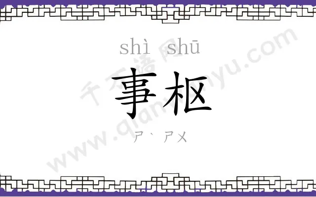 事枢