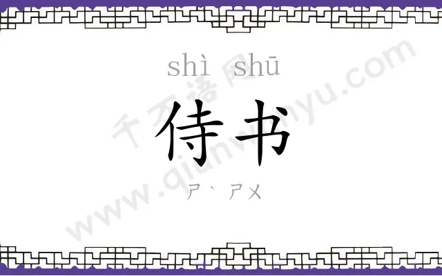 侍书