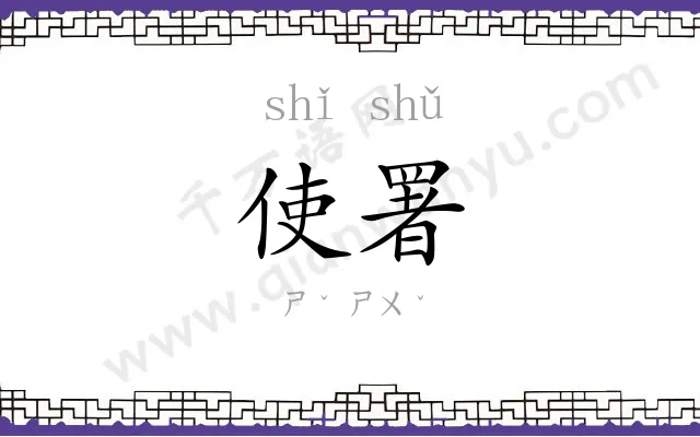 使署