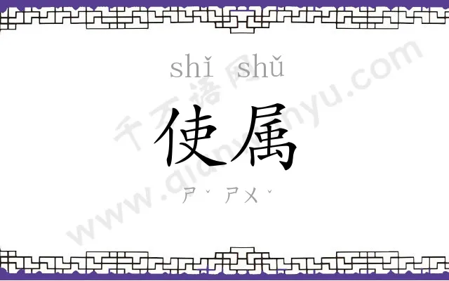 使属