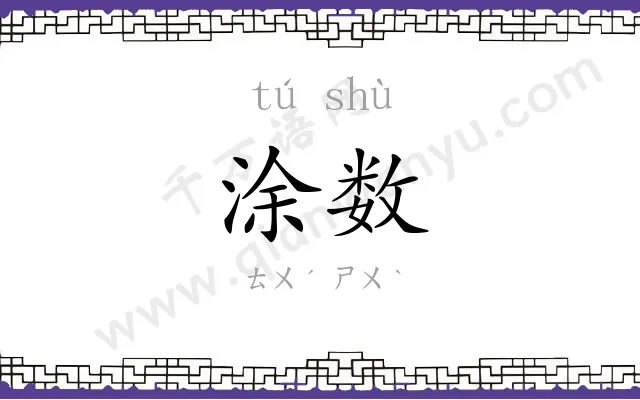 涂数