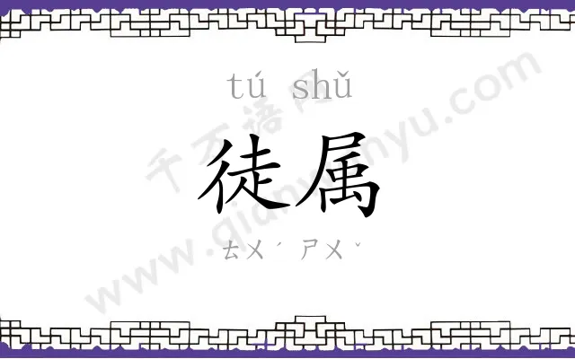 徒属