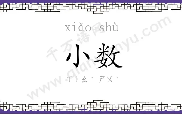小数