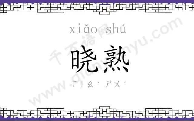 晓熟
