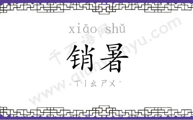 销暑