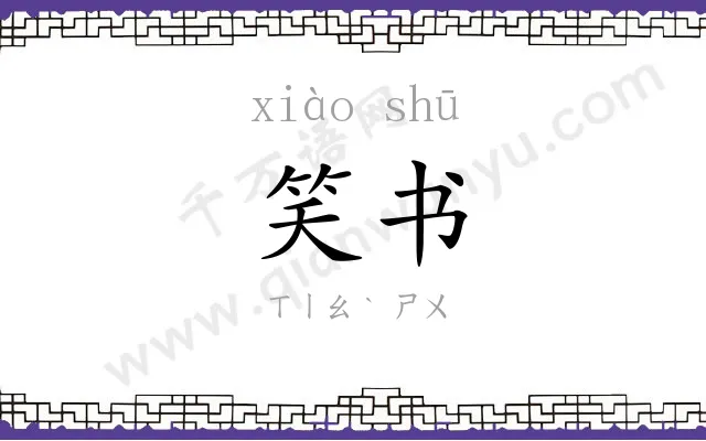 笑书