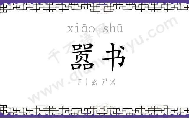 嚣书