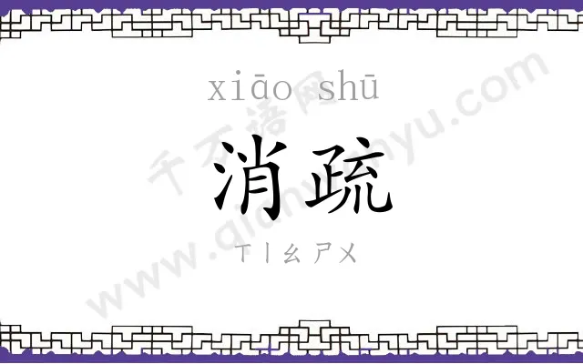 消疏