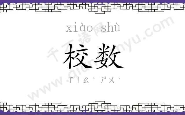 校数