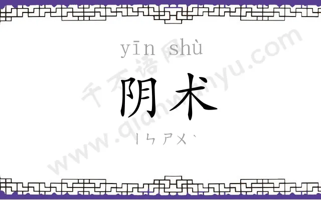 阴术