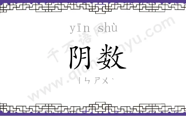 阴数