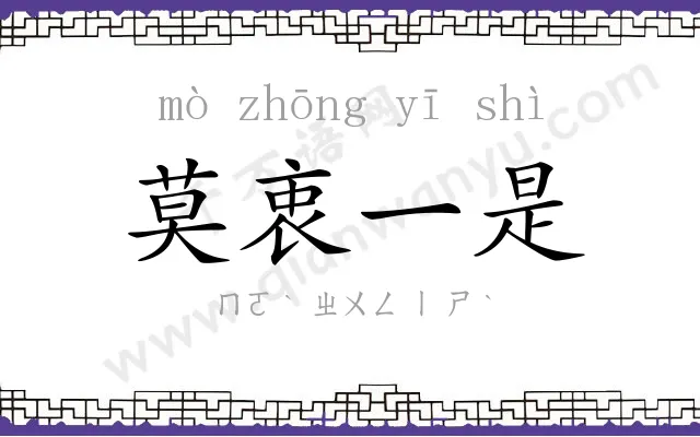 莫衷一是