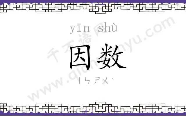 因数