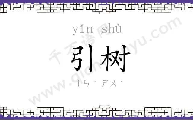 引树