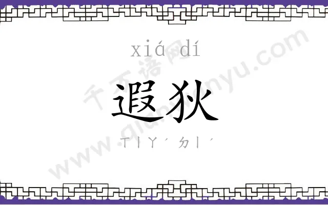 遐狄