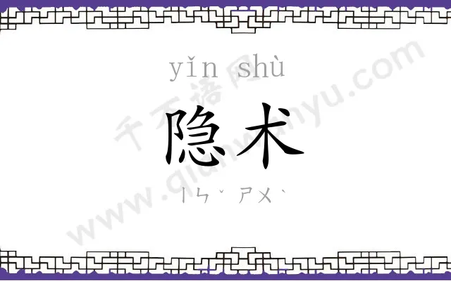 隐术