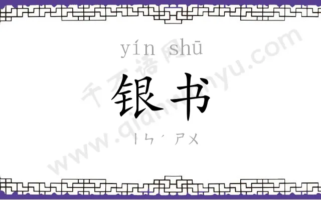 银书