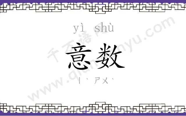 意数