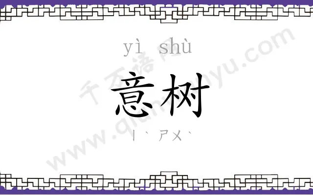 意树