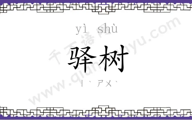 驿树