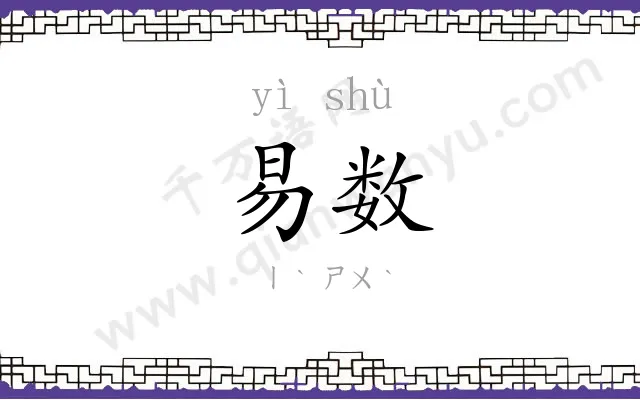 易数