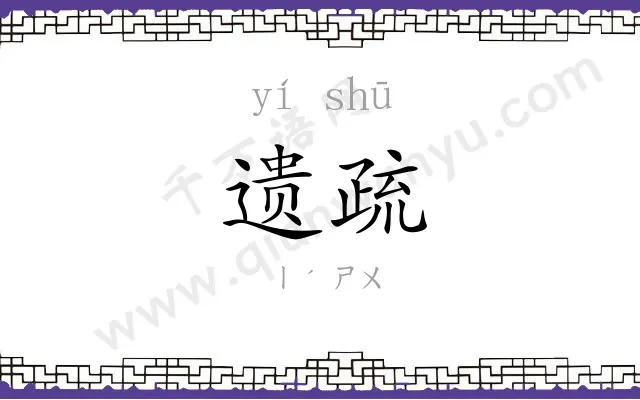 遗疏