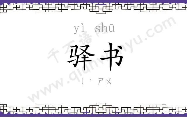 驿书