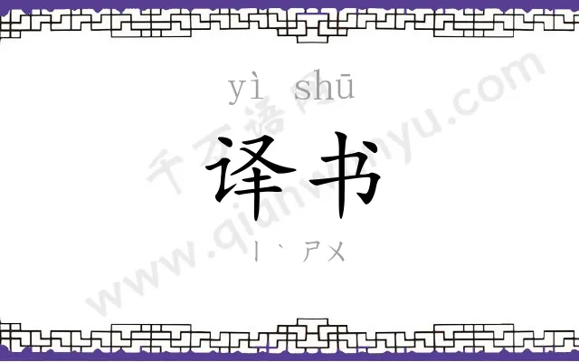 译书