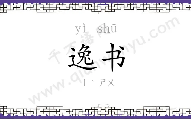 逸书