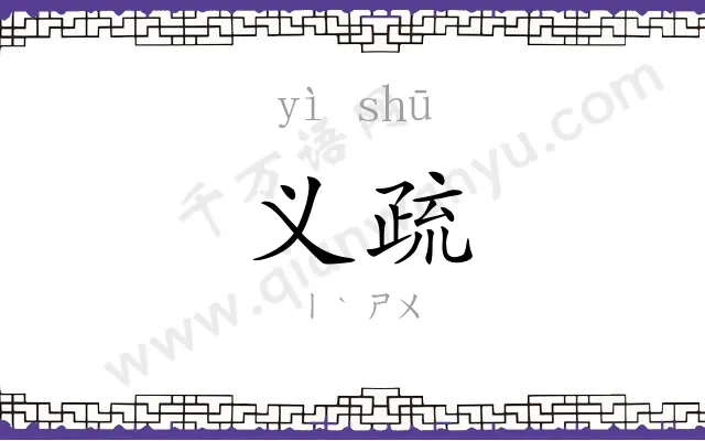 义疏