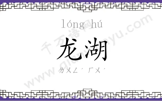 龙湖