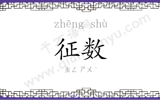 征数