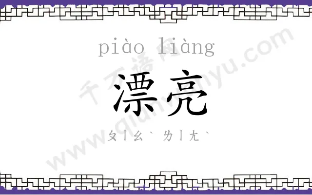 漂亮