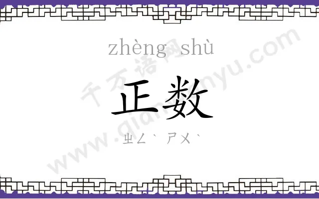 正数