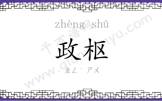 政枢
