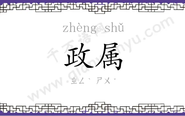 政属