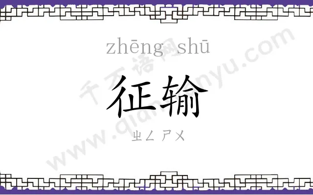 征输