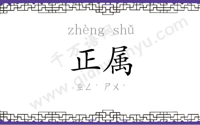 正属