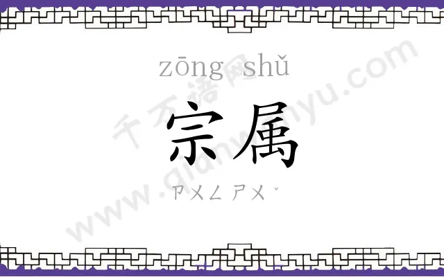 宗属