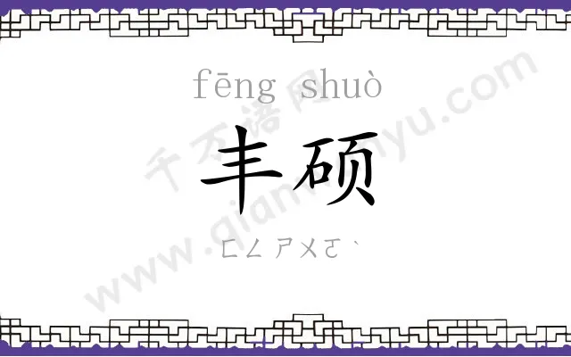 丰硕