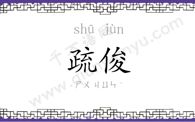 疏俊